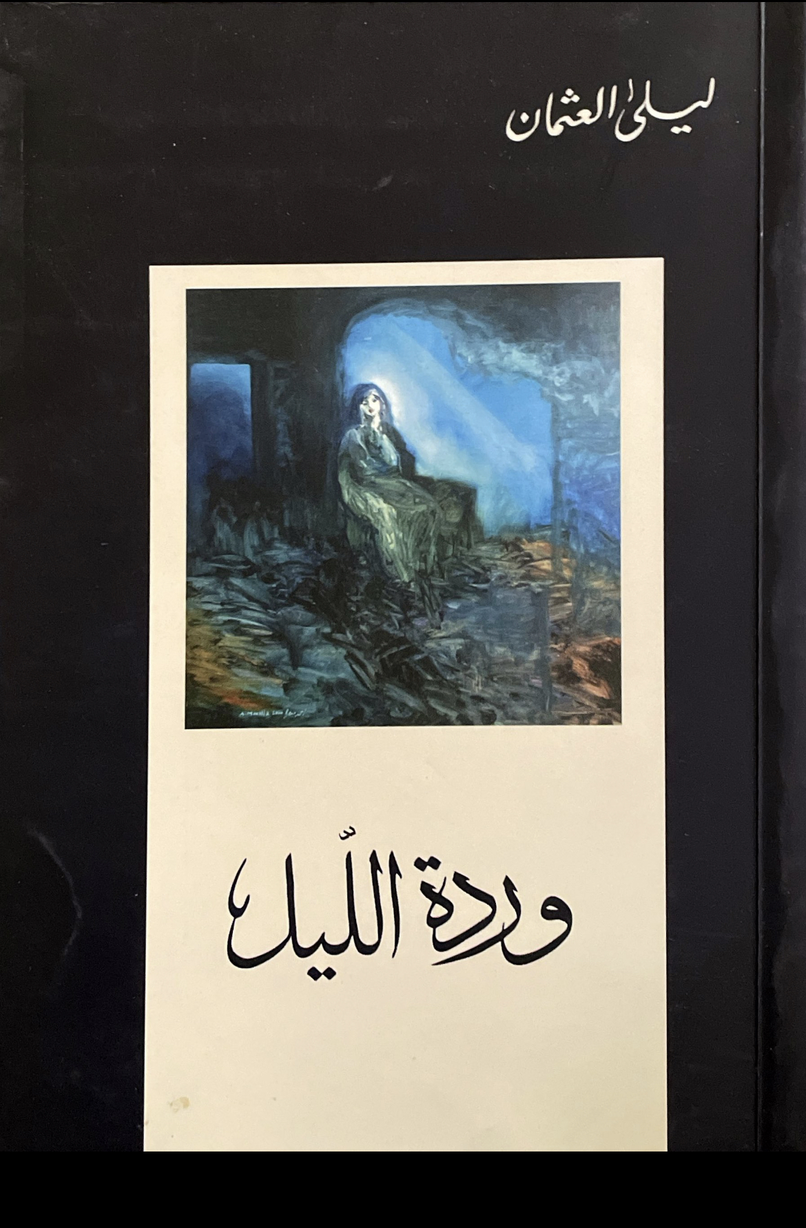 وردة الليل book cover