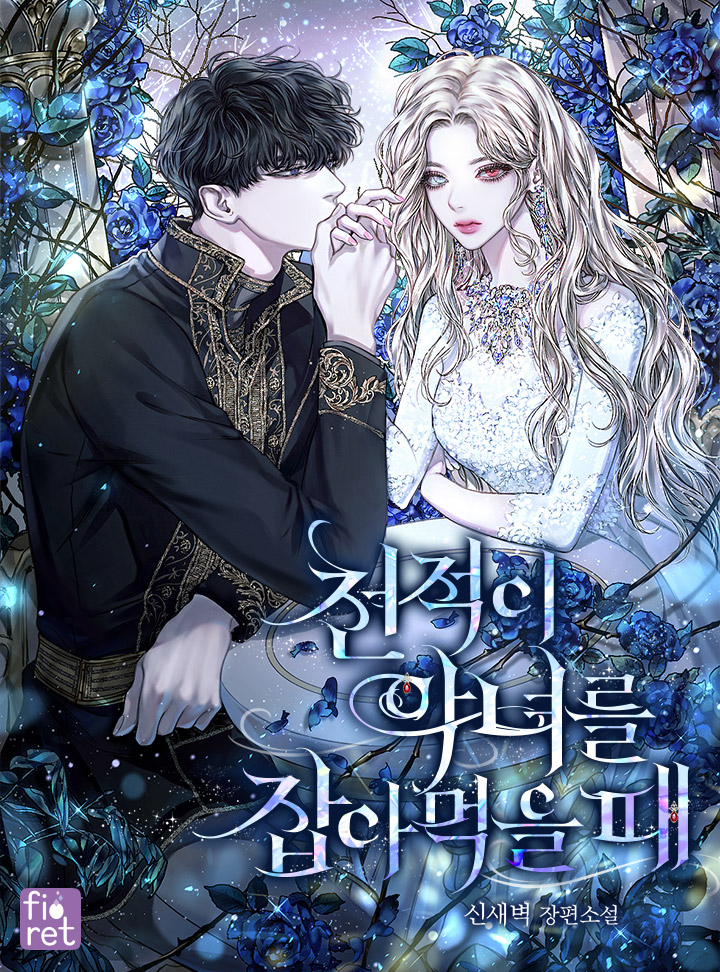 천적이 악녀를 잡아먹을 때 [Cheonjeog-i Agnyeoreul Jab-ameog-eul Ddae]