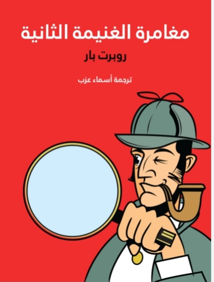 مغامرة الغنيمة الثانية book cover