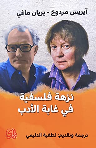 نزهة فلسفية في غابة الأدب book cover