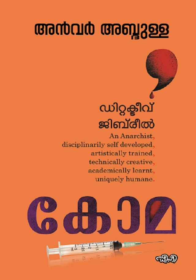 കോമ | Coma
