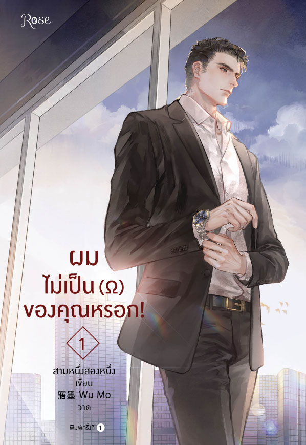 ผมไม่เป็น (โอเมก้า) ของคุณหรอก! เล่ม 1