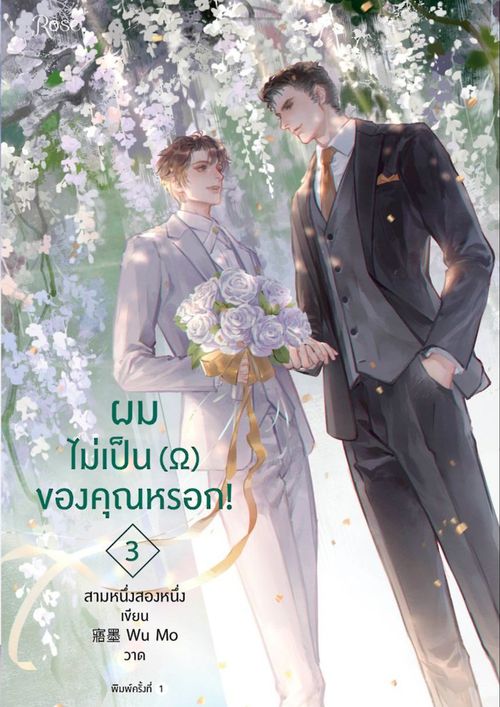 ผมไม่เป็น (โอเมก้า) ของคุณหรอก! เล่ม 3