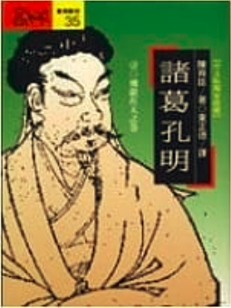 諸葛孔明(壹) 飛龍在天之卷by 陳舜臣| Goodreads