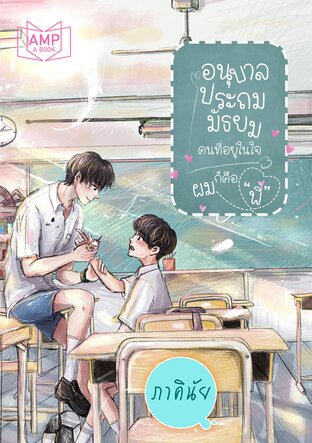 อนุบาล ประถม มัธยม คนที่อยู่ในใจผมก็คือ...'พี่' book cover