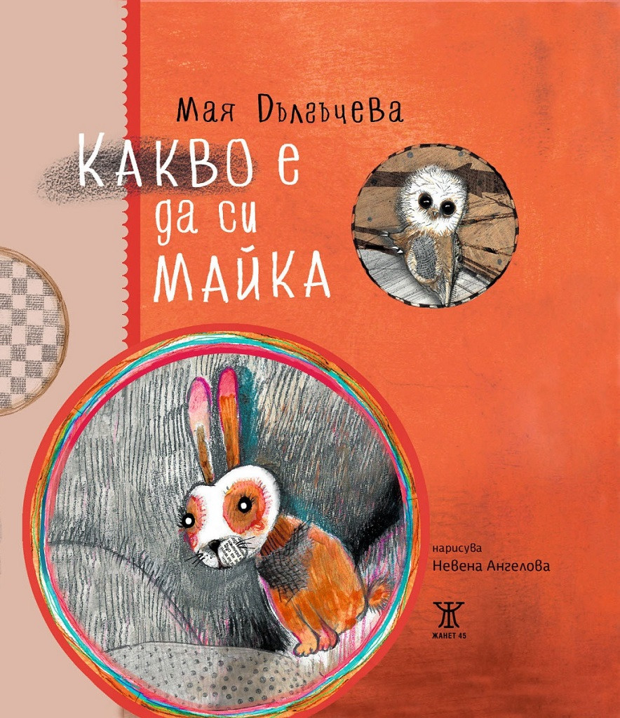 Какво е да си майка by Мая Дългъчева | Goodreads