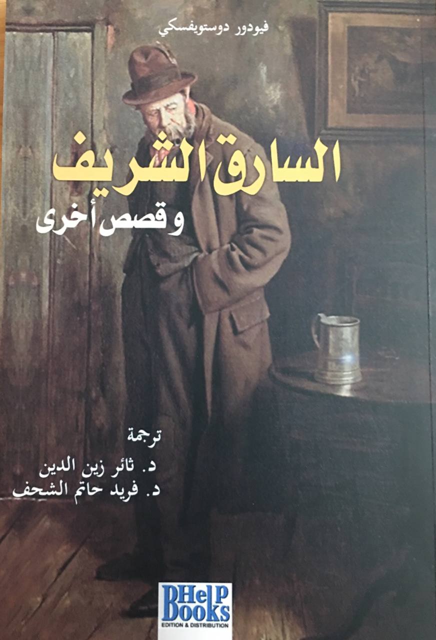 السارق الشريف وقصص أخرى book cover