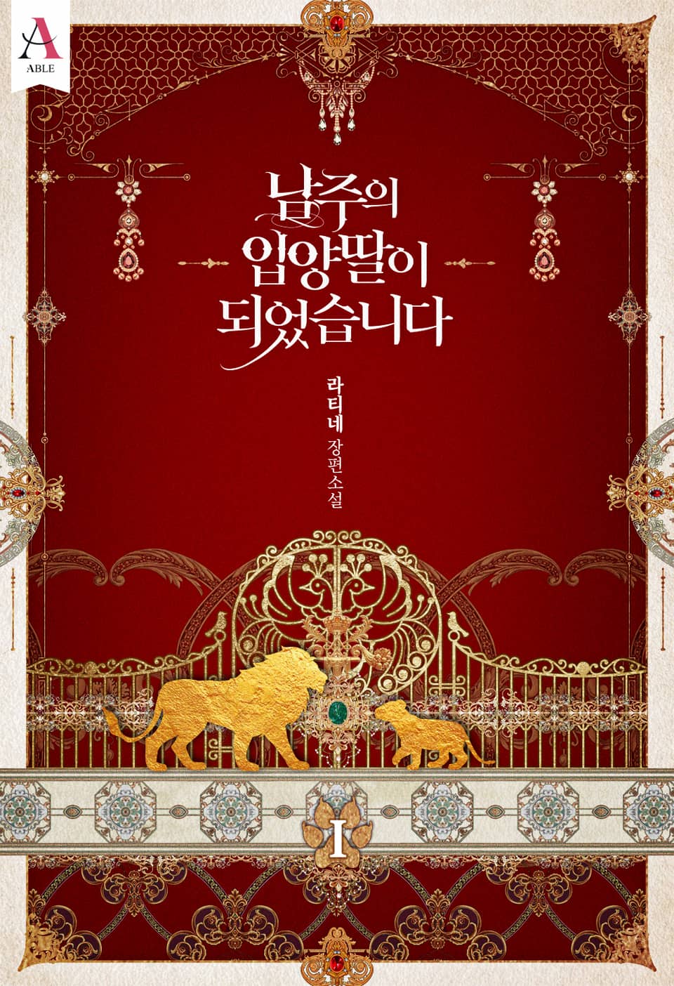 남주의 입양딸이 되었습니다 1 [Namjueui Ib-yangddal-i Doeeosseubnida 1]