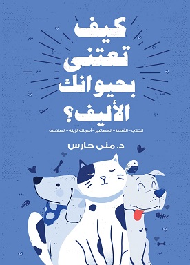كيف تعتني بحيوانك الأليف book cover