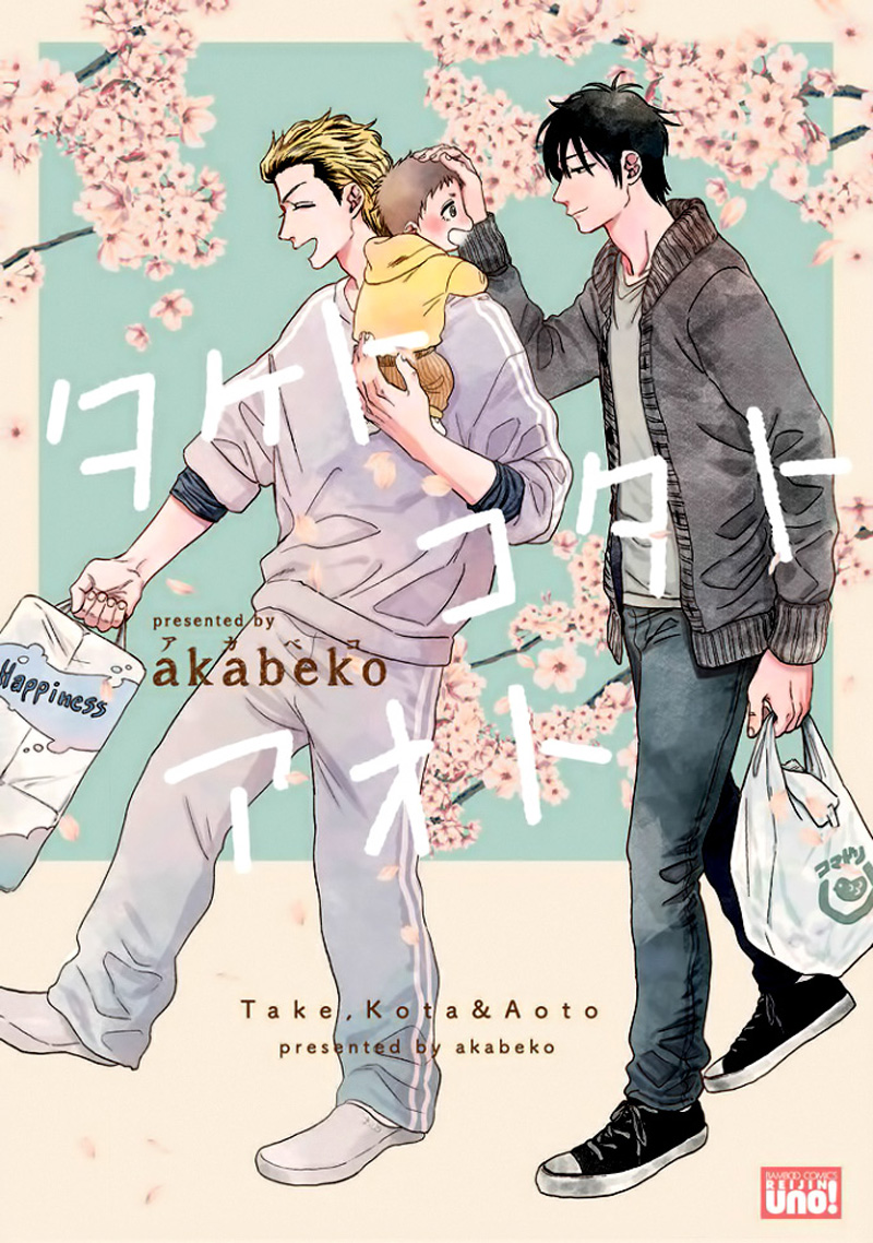 タケトコタトアオト [Take to Kota to Aoto]