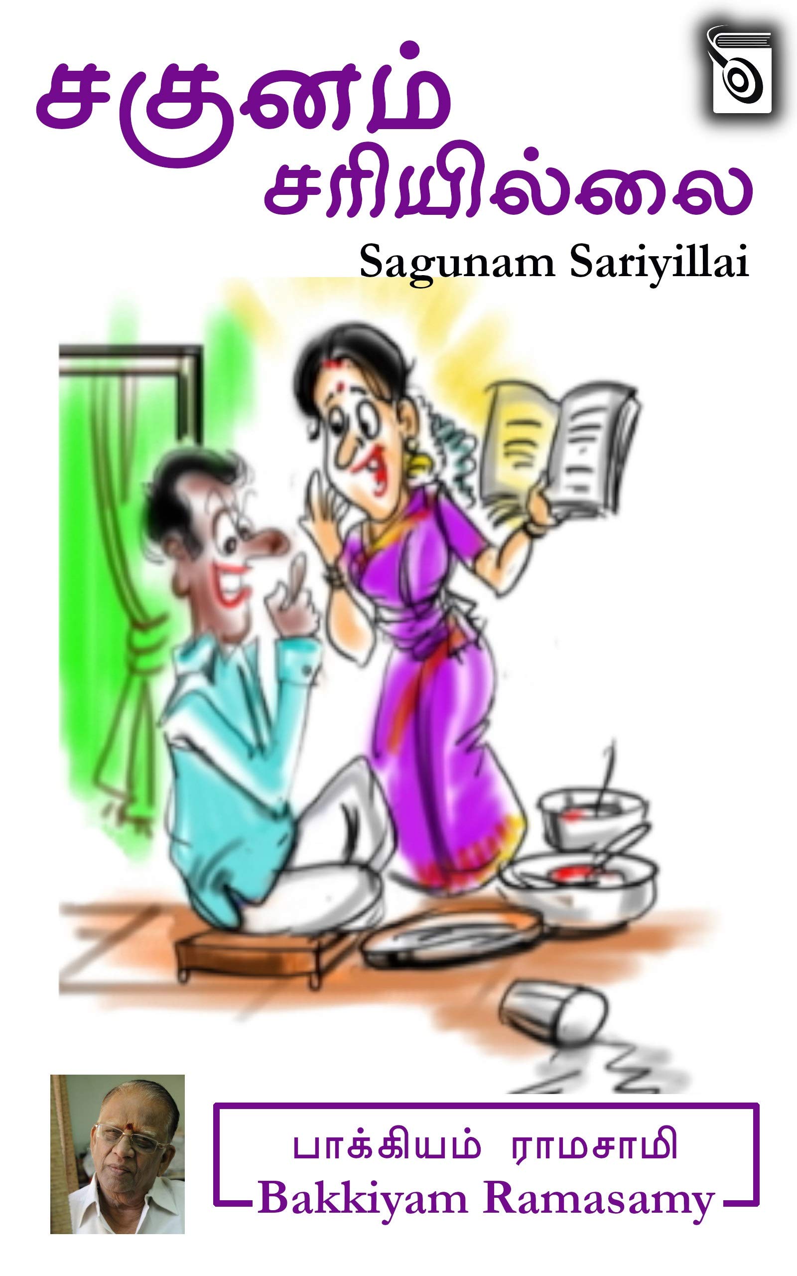 சகுனம் சரியில்லை - [Sagunam Sariyillai]