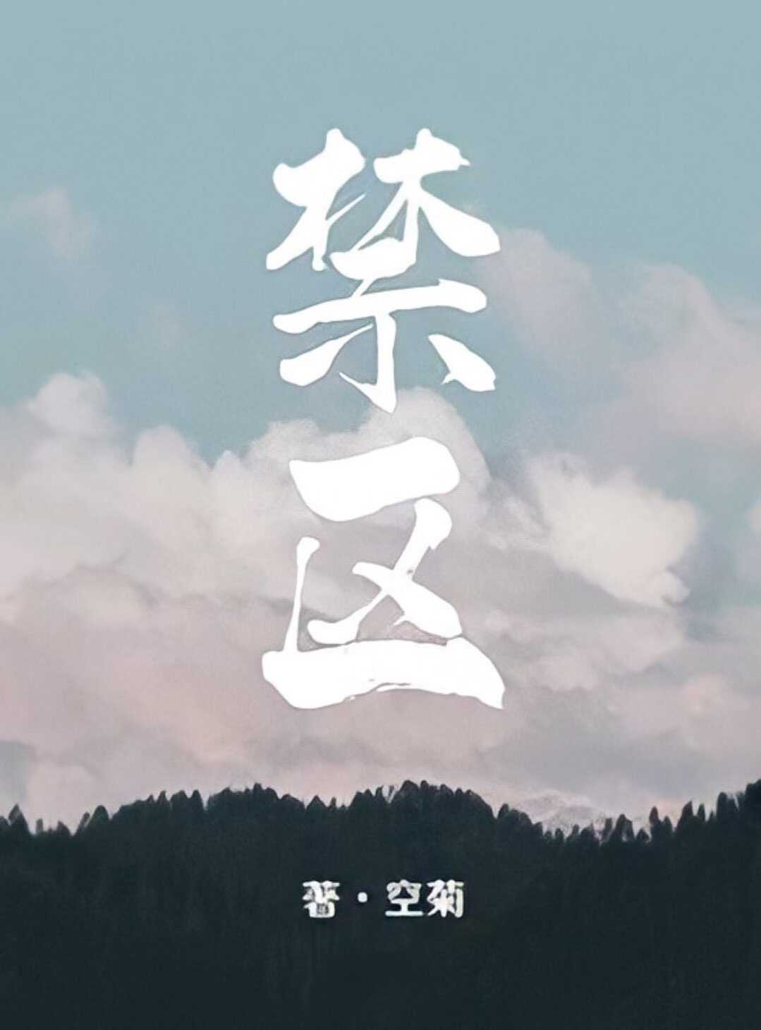 Restricted Area [禁区]