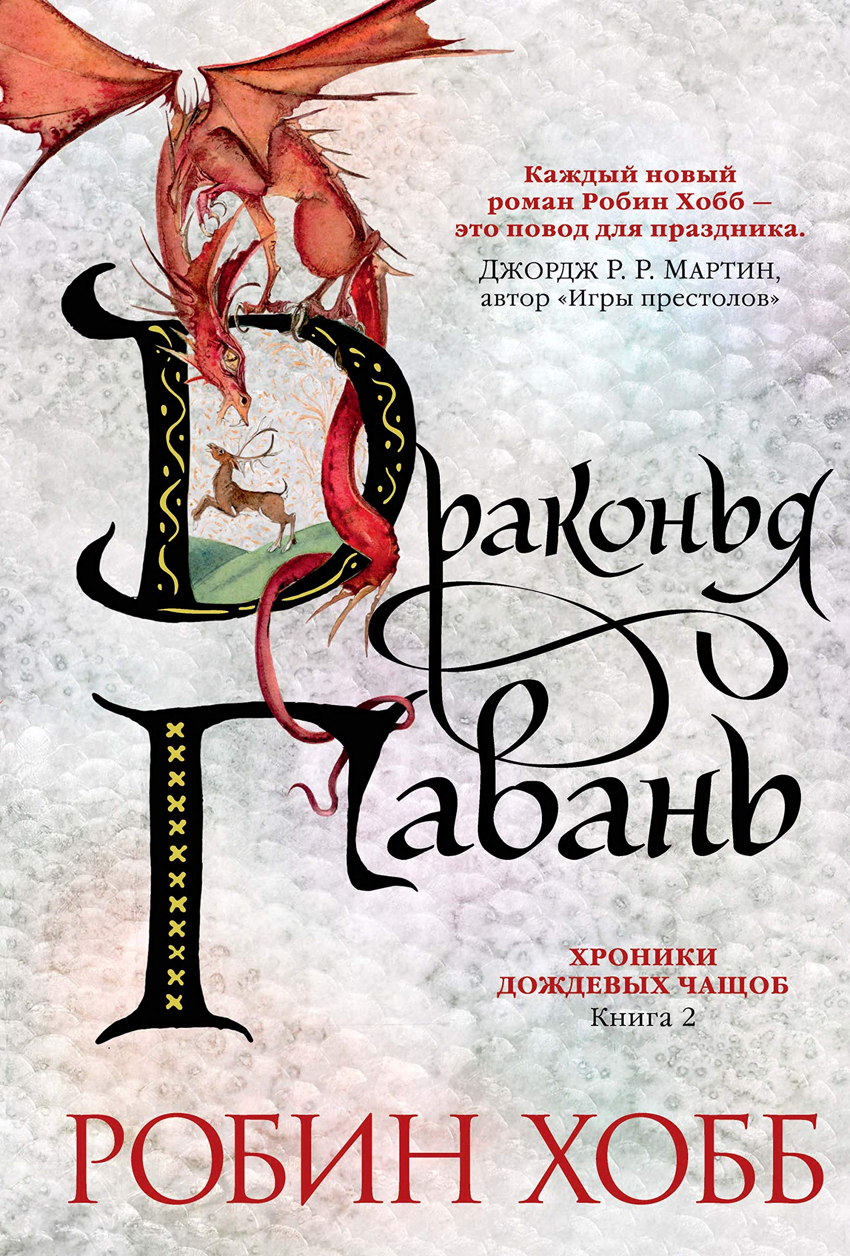 Хроники Дождевых чащоб. Книга 2. Драконья гавань (Звезды новой фэнтези ...