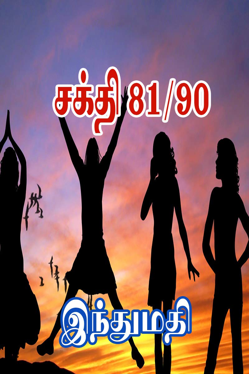 சக்தி 81/90