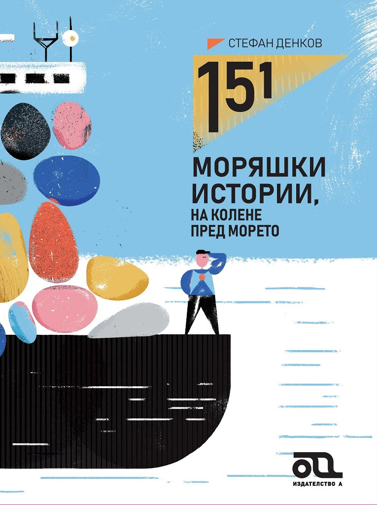 151 моряшки истории, на колене пред морето by Стефан Денков | Goodreads