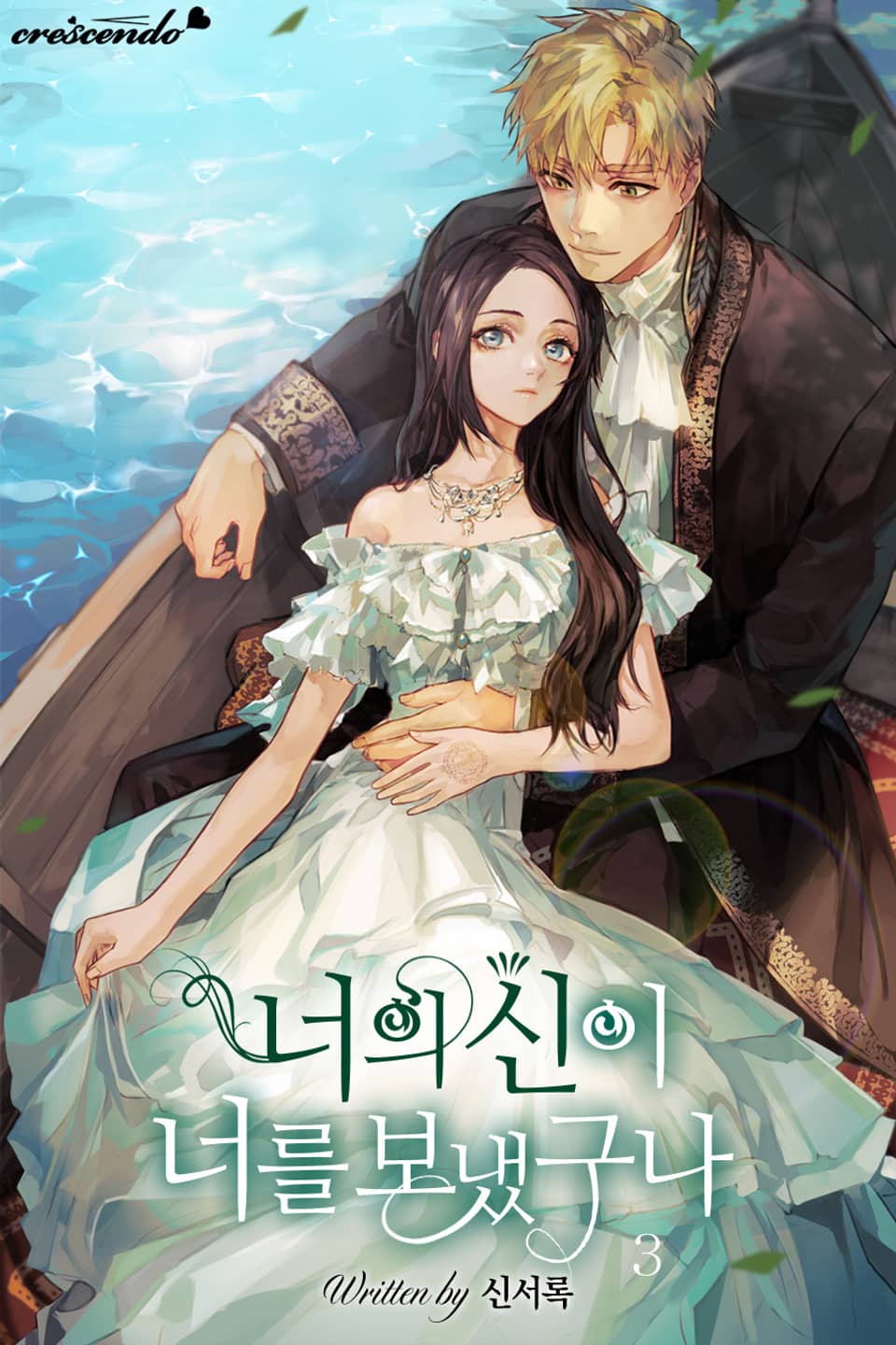 너의 신이 너를 보냈구나 3 [Neoeui Sin-i Neoreul Bonaessguna 3]