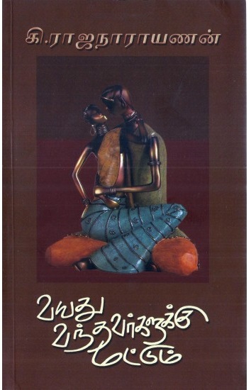 வயது வந்தவர்களுக்கு மட்டும் [Vayathu Vanthavargalukku Mattum]