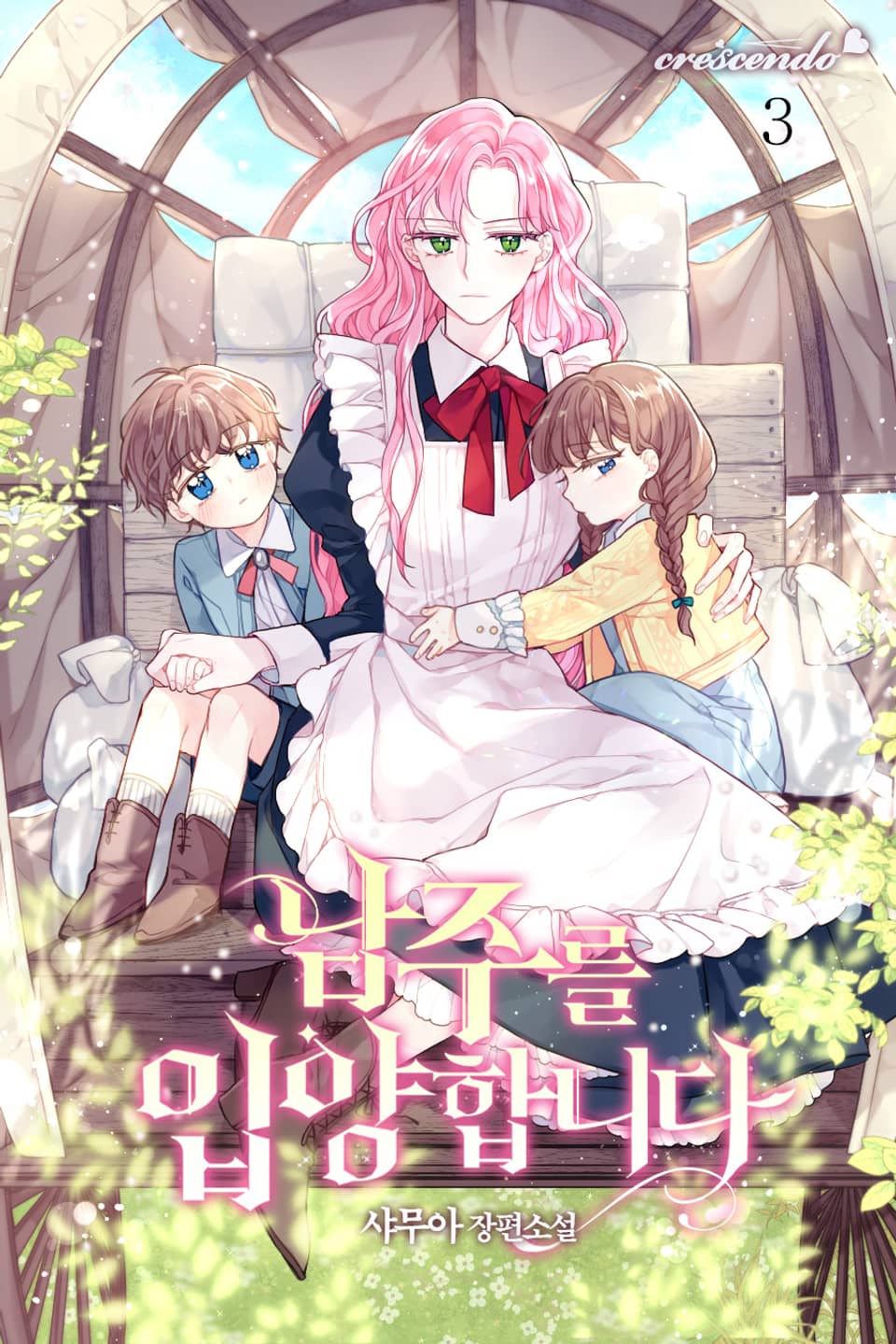 남주를 입양합니다 3 [Namjureul Ib-yanghabnida 3]