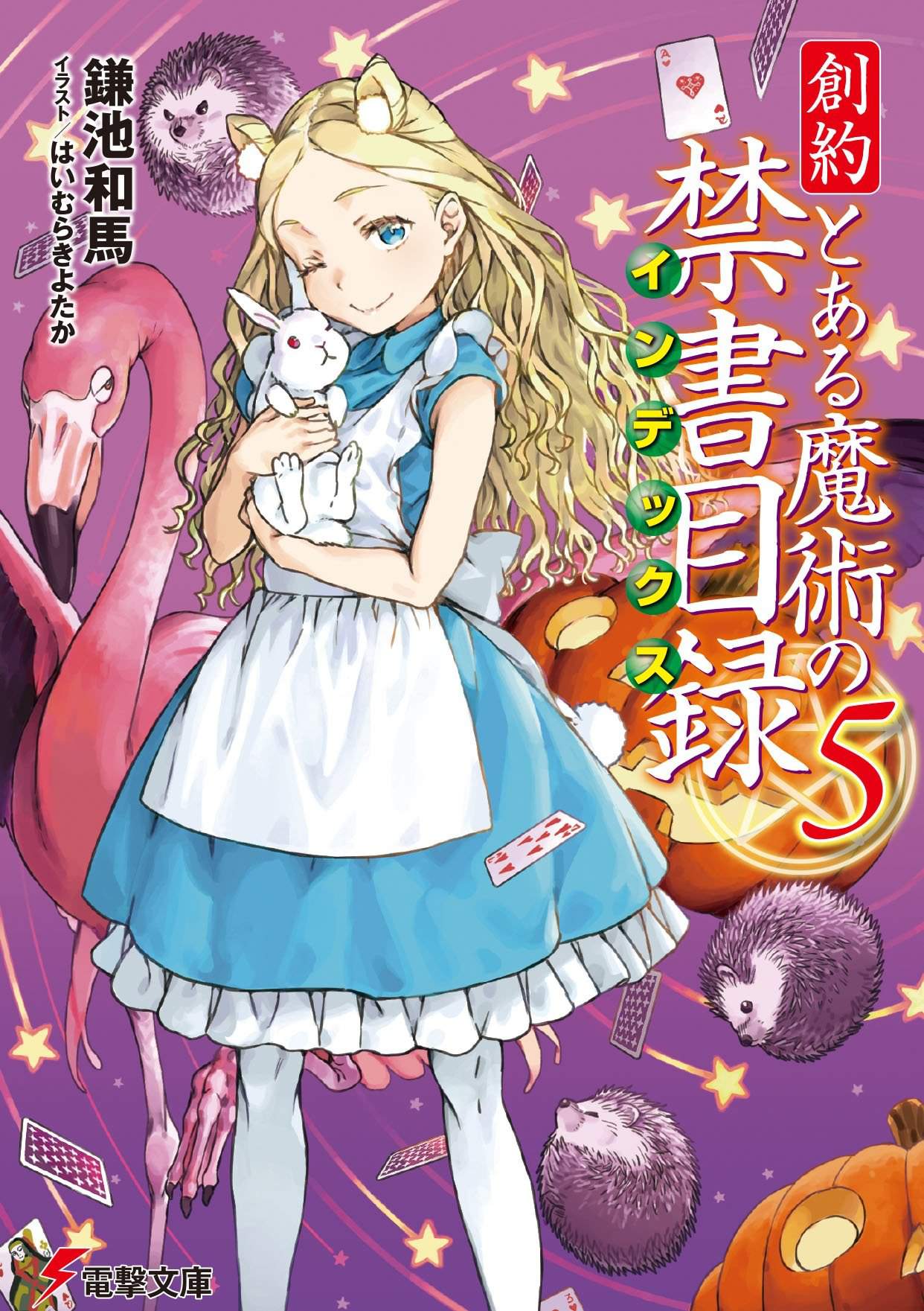 創約　とある魔術の禁書目録 5