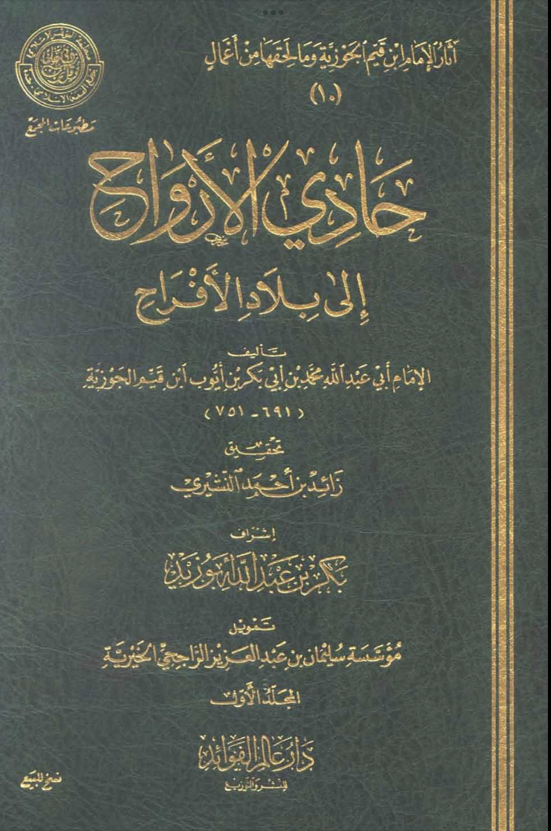 حادي الأرواح إلى بلاد الأفراح book cover
