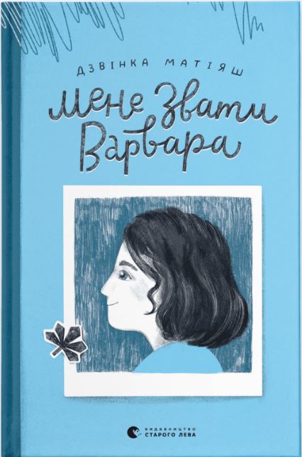 Мене звати Варвара book cover