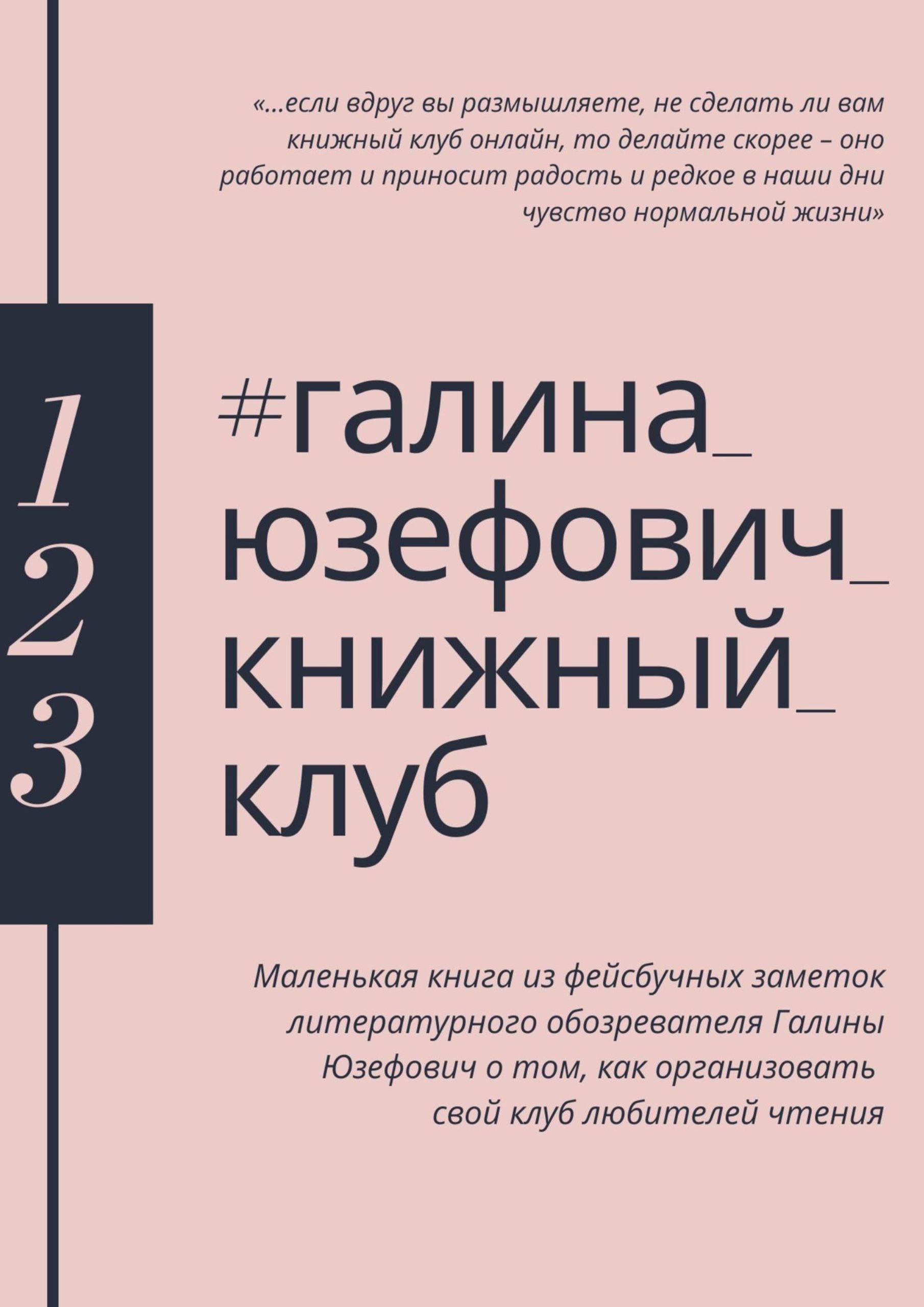 #галина_юзефович_ книжный_клуб book cover