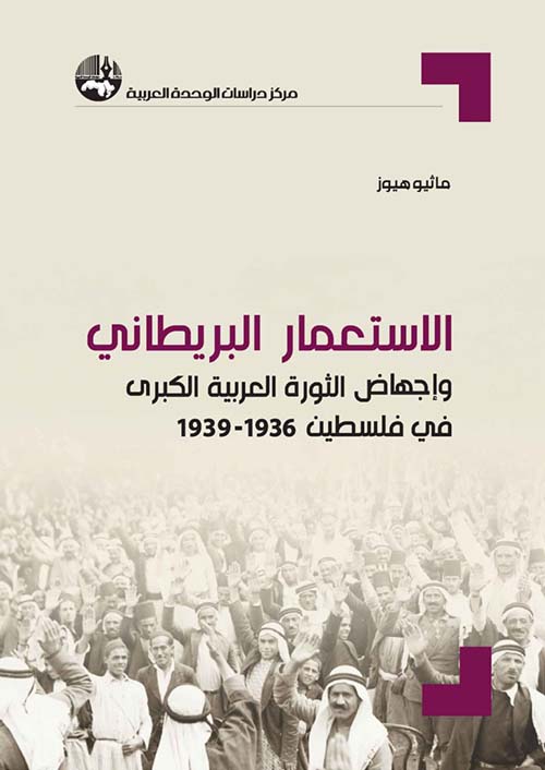 الاستعمار البريطاني وإجهاض الثورة العربية الكبرى في فلسطين، 1936-1939 book cover