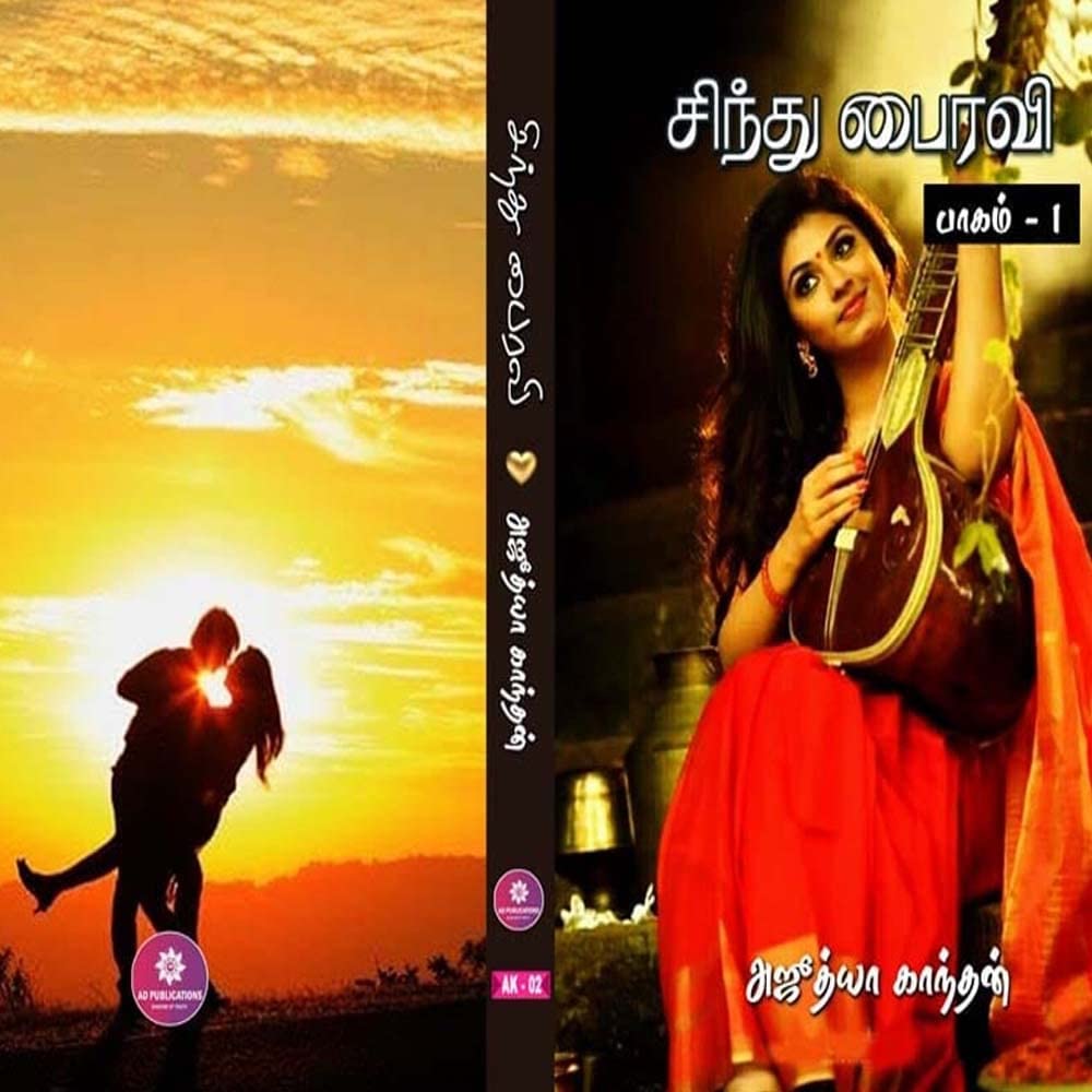 சிந்து பைரவி-பாகம் 1: sinthu pairavai - part 1