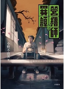 營繕師異譚之貳 book cover