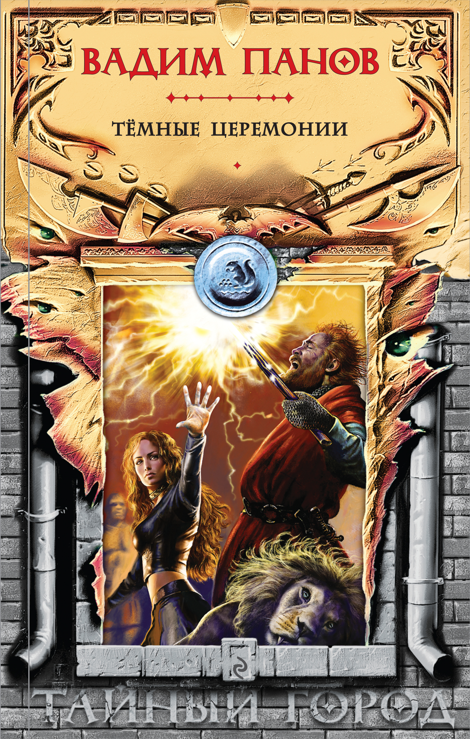 Тёмные церемонии book cover