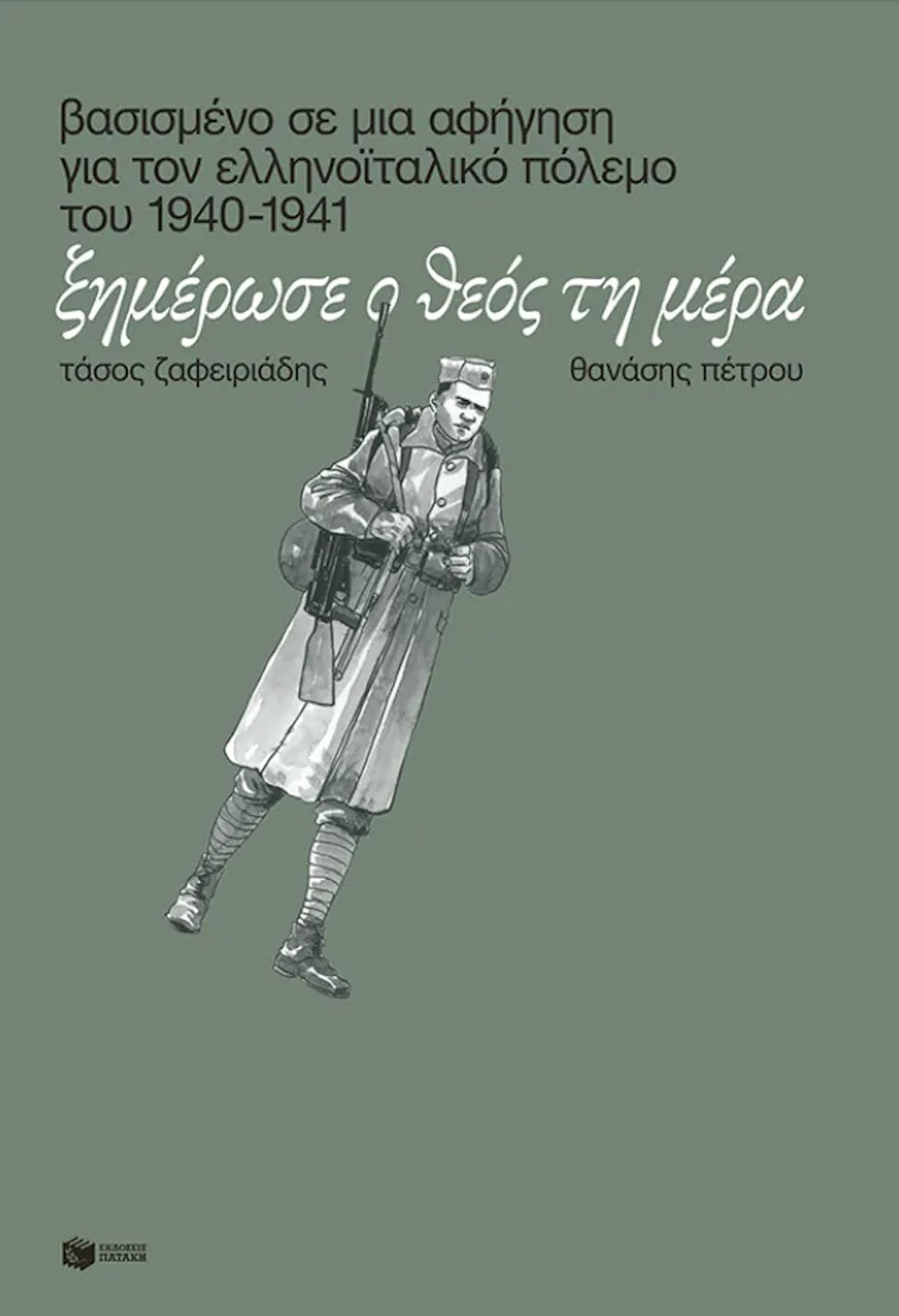 Ξημέρωσε ο Θεός τη μέρα: Βασισμένο σε μια αφήγηση για τον ελληνοϊταλικό πόλεμο του 1940-41