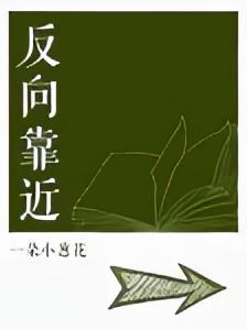 Reverse Approach [反向靠近]