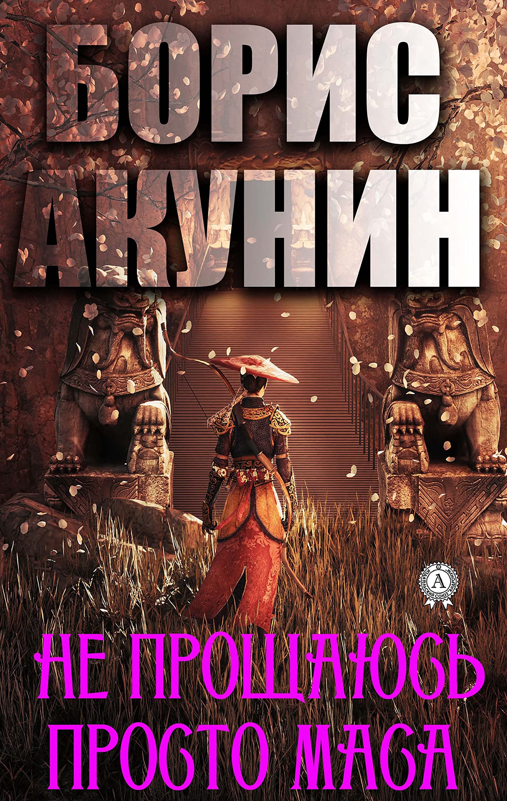 Не прощаюсь. Просто Маса book cover
