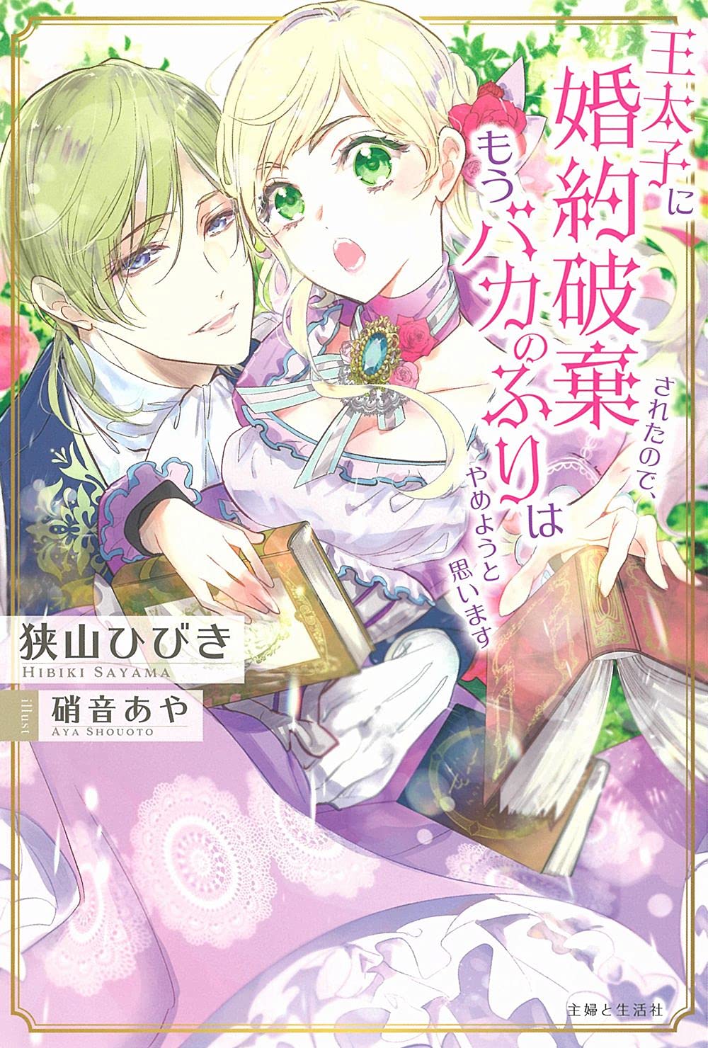王太子に婚約破棄されたので、もうバカのふりはやめようと思います 7 王太子に婚約破棄されたので、もうバカのふりはやめようと思い