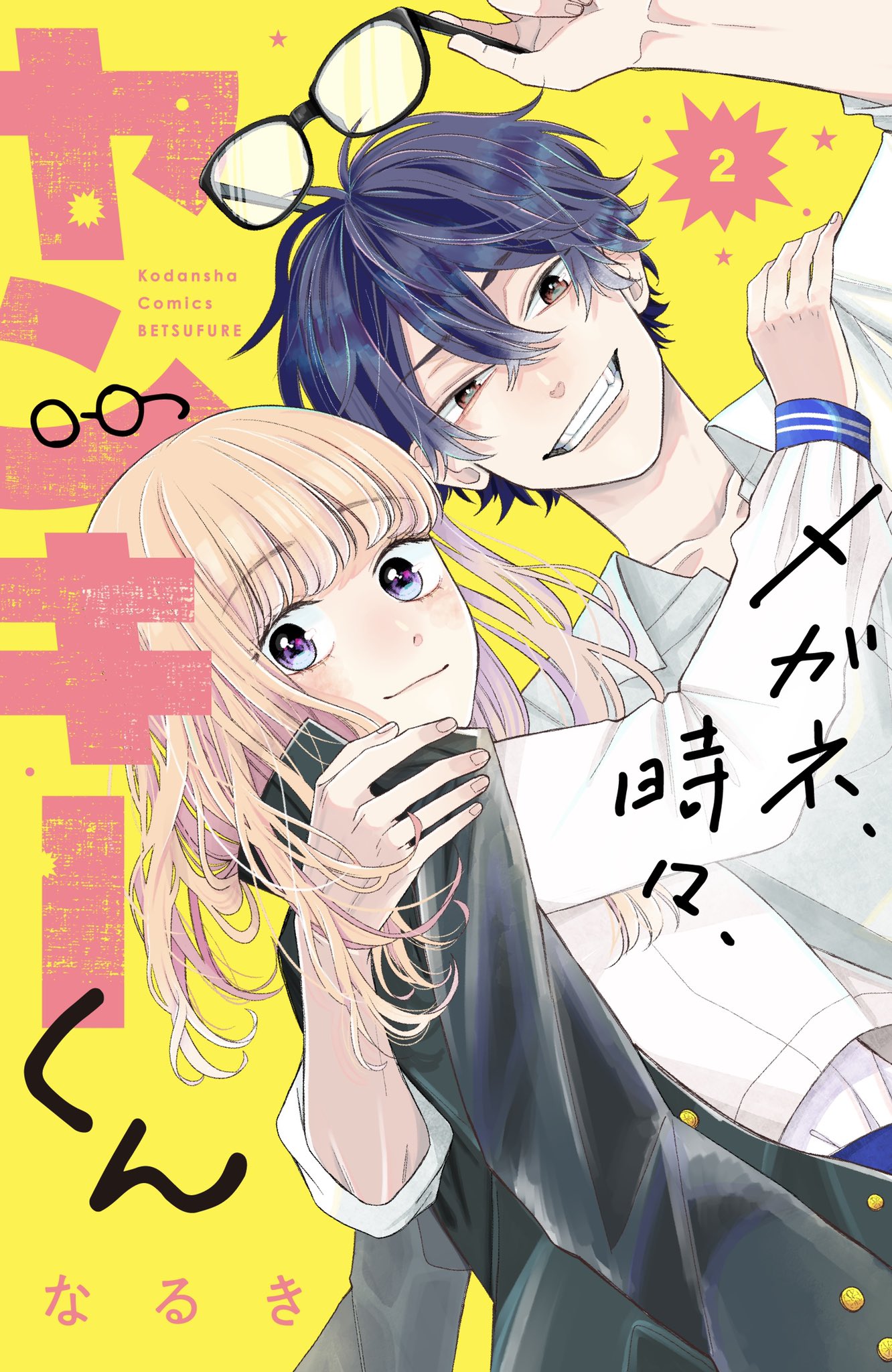 メガネ、時々、ヤンキーくん 2 [Megane, Tokidoki, Yankee-kun 2]