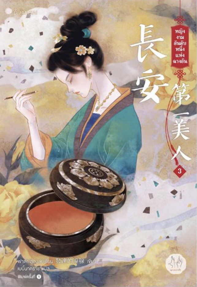 หญิงงามอันดับหนึ่งแห่งฉางอัน เล่ม 3