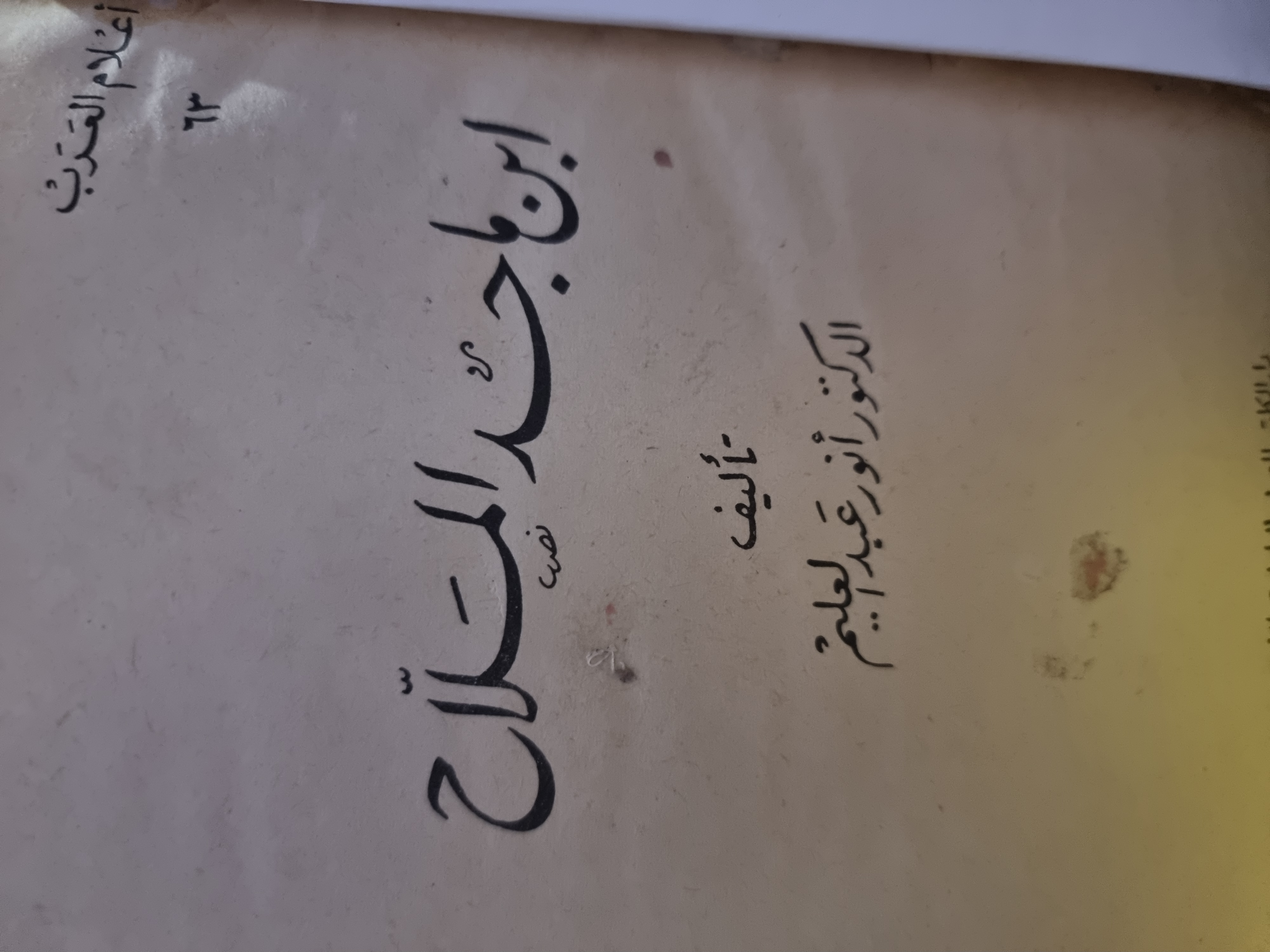 ابن ماجد الملاح book cover