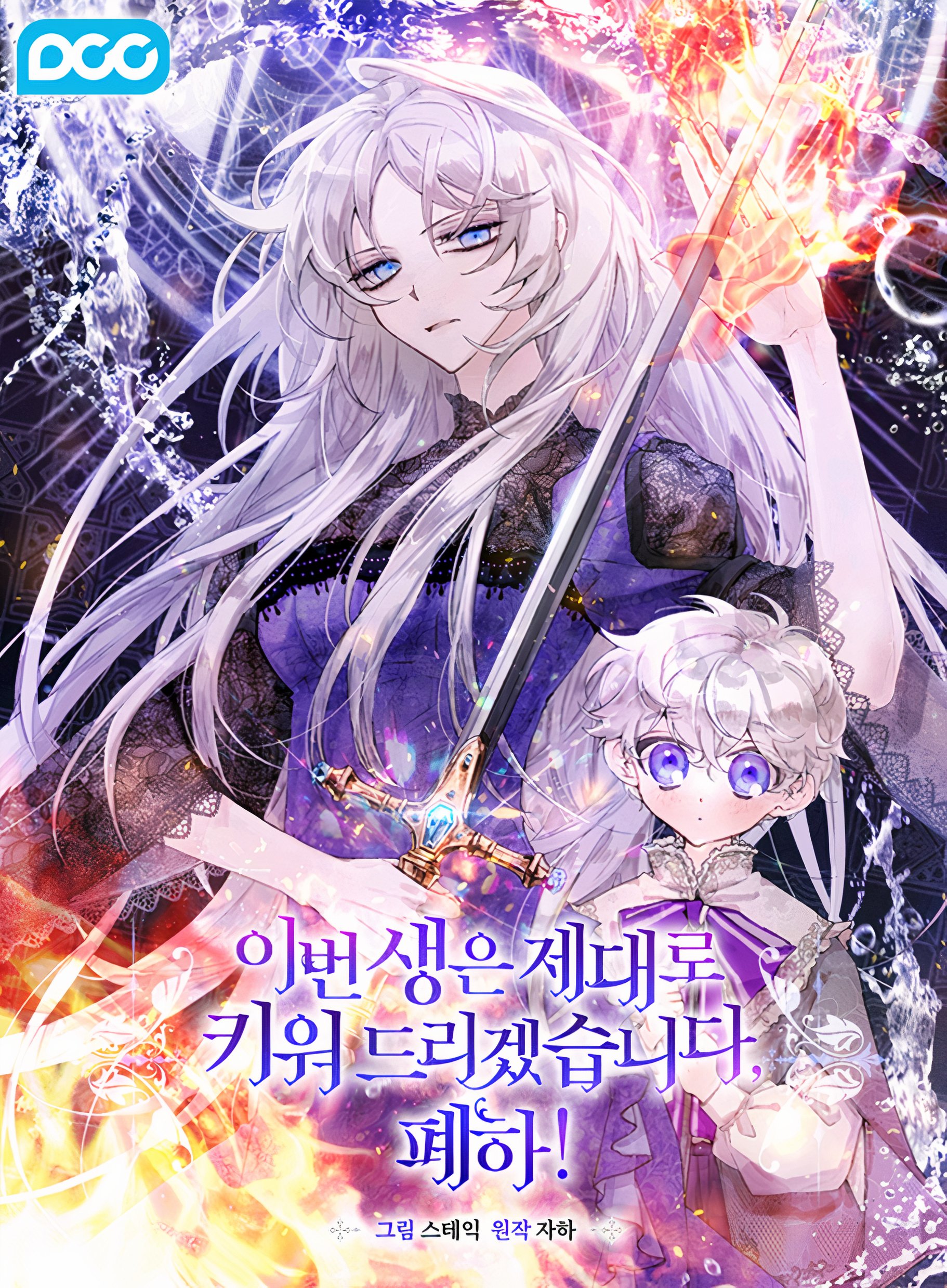 이번 생은 제대로 키워 드리겠습니다, 폐하! 1 [Ibeon Saeng-eun Jedaero Kiwo Deurigessseubnida, Pyeha! 1]