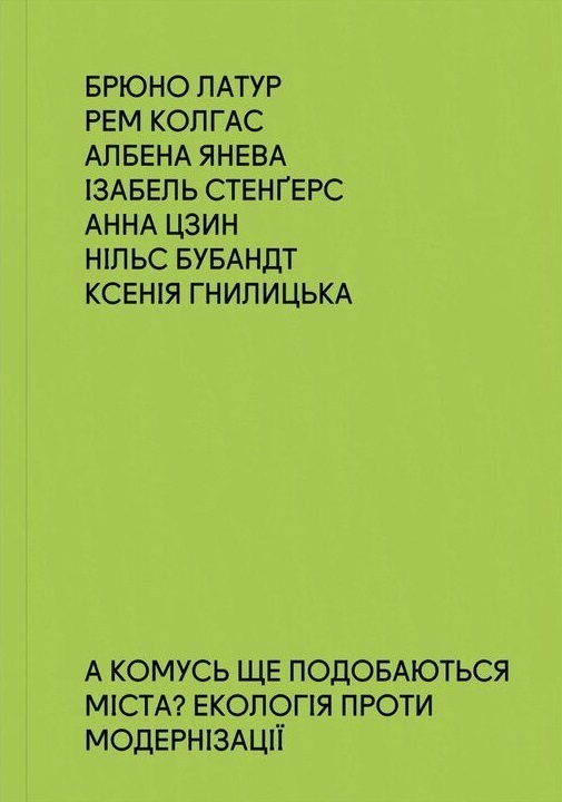 А комусь ще подобаються міста? Екологія проти модернізації book cover