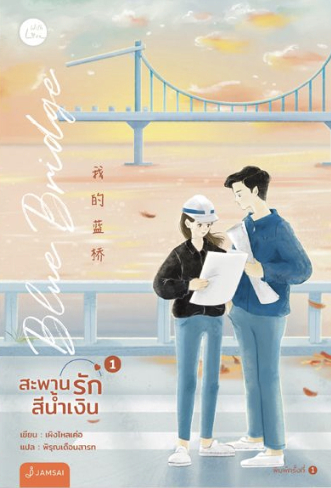 Blue Bridge สะพานรักสีน้ำเงิน เล่ม 1