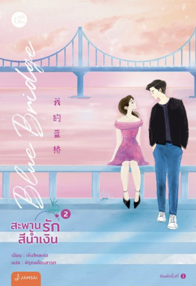 Blue Bridge สะพานรักสีน้ำเงิน เล่ม 2