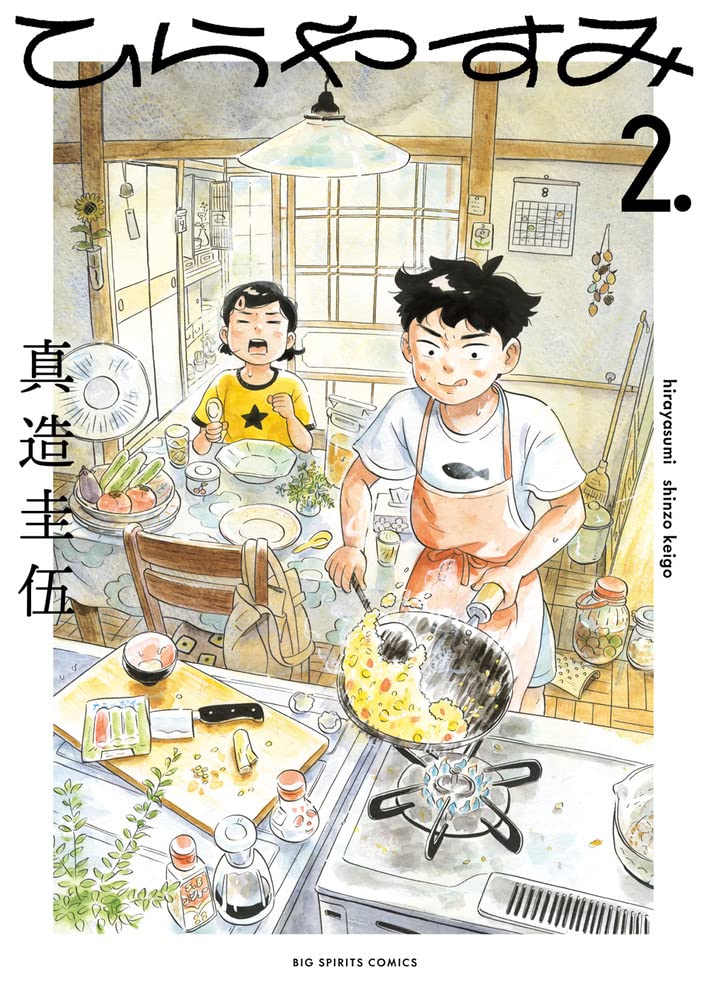 ひらやすみ 2 [Hirayasumi 2]