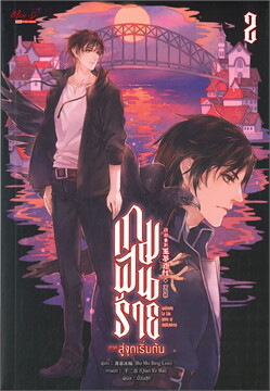 เกมฝันร้าย ภาคสู่จุดเริ่มต้น เล่ม2