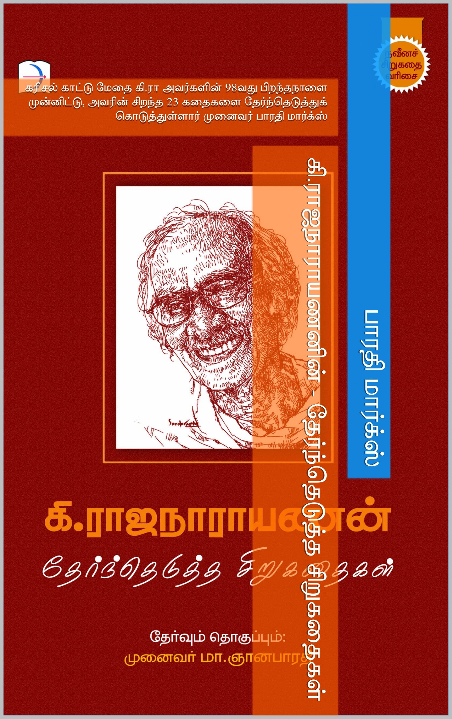 Ki.Rajanarayanan Selected short stories (கி.ராஜநாராயணனின் தேர்ந்தெடுத்த சிறுகதைகள்): Short Stories