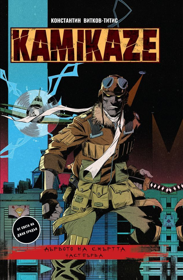 Kamikaze: Дървото на смъртта, част 1