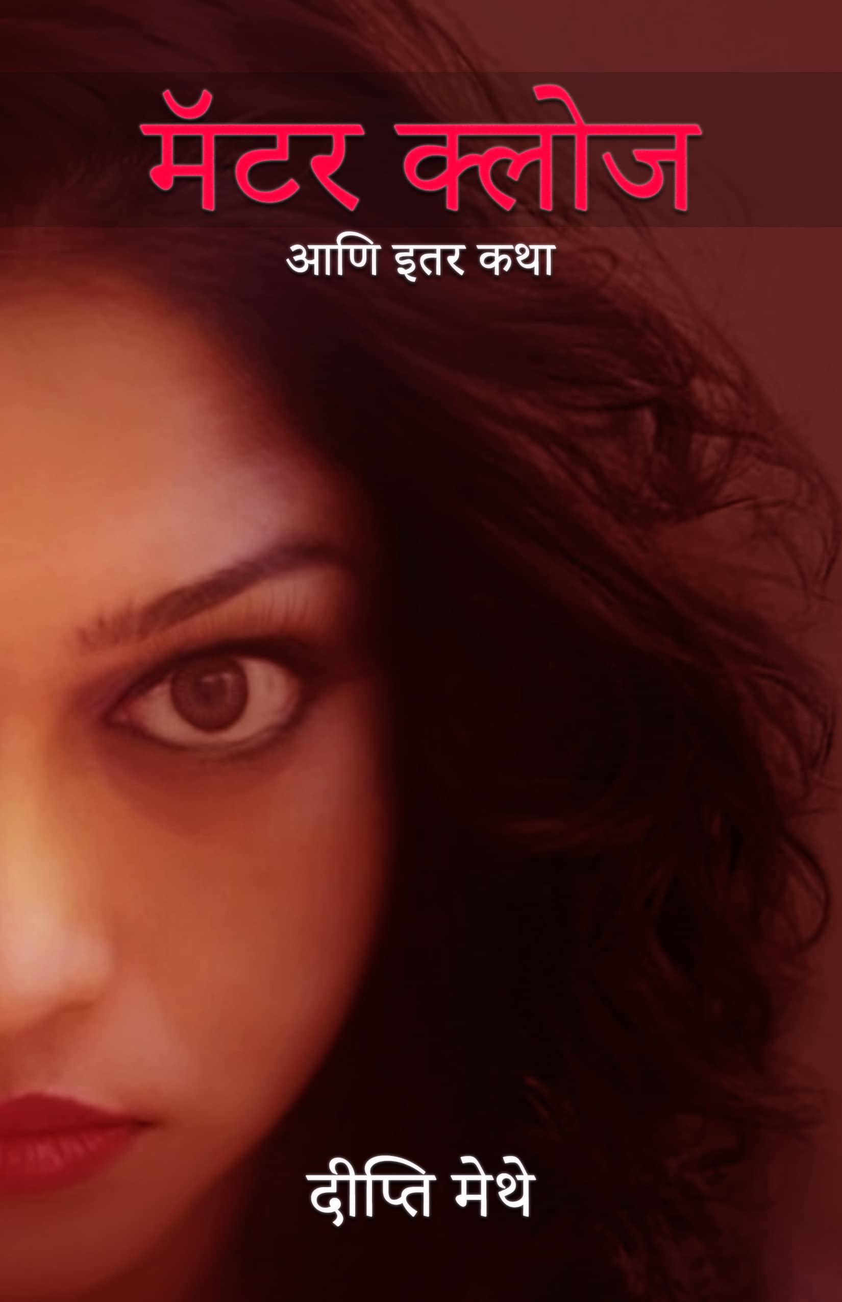 Matter Close and Other Stories (मॅटर क्लोज आणि इतर कथा)