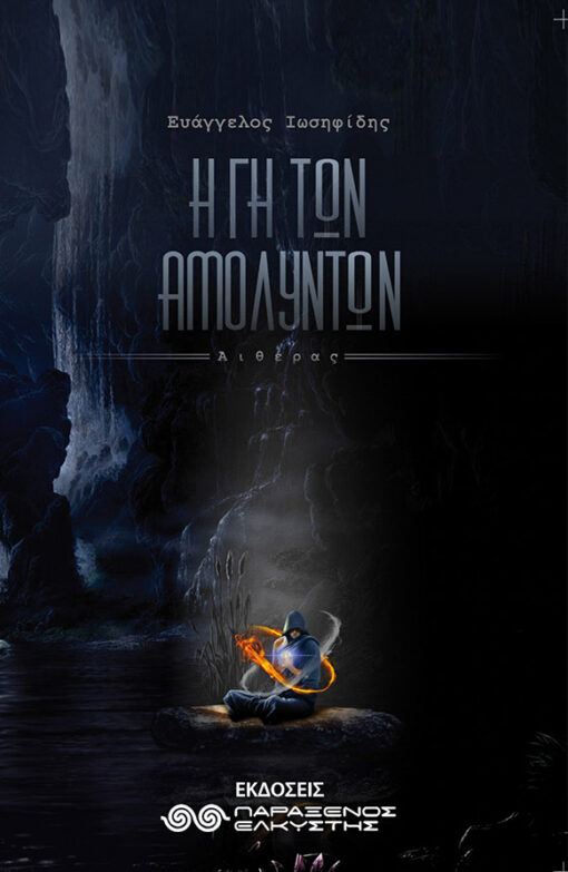 Η Γη των Αμόλυντων book cover 2