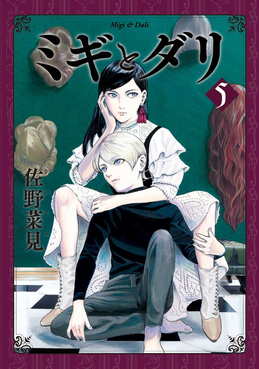 ミギとダリ 5 [Migi to Dali 5]
