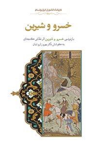 خسرو و شيرين book cover