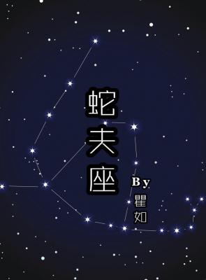 蛇夫座 [Ophiuchus]